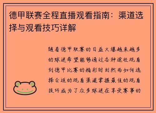 德甲联赛全程直播观看指南：渠道选择与观看技巧详解