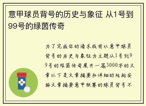 意甲球员背号的历史与象征 从1号到99号的绿茵传奇