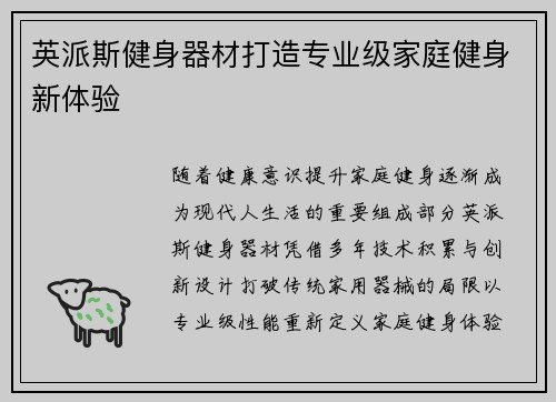 英派斯健身器材打造专业级家庭健身新体验