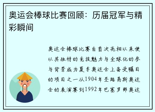 奥运会棒球比赛回顾：历届冠军与精彩瞬间