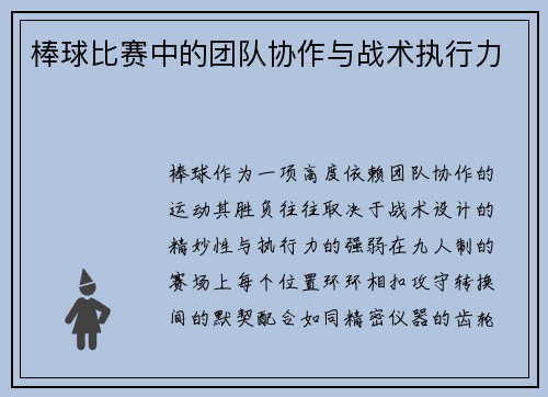 棒球比赛中的团队协作与战术执行力